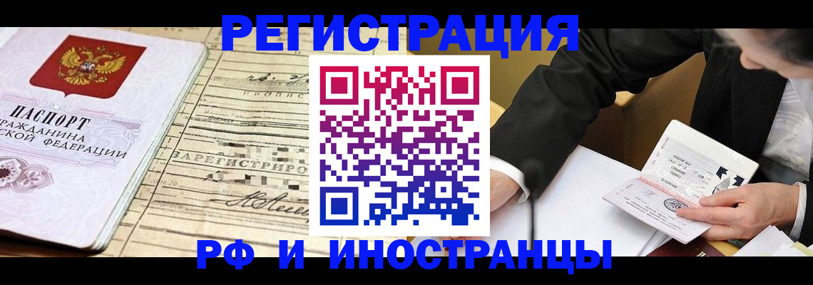 прописка иностранных граждан в Благовещенске