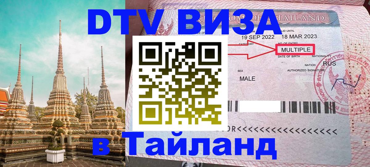 ДТВ виза в Таиланд 