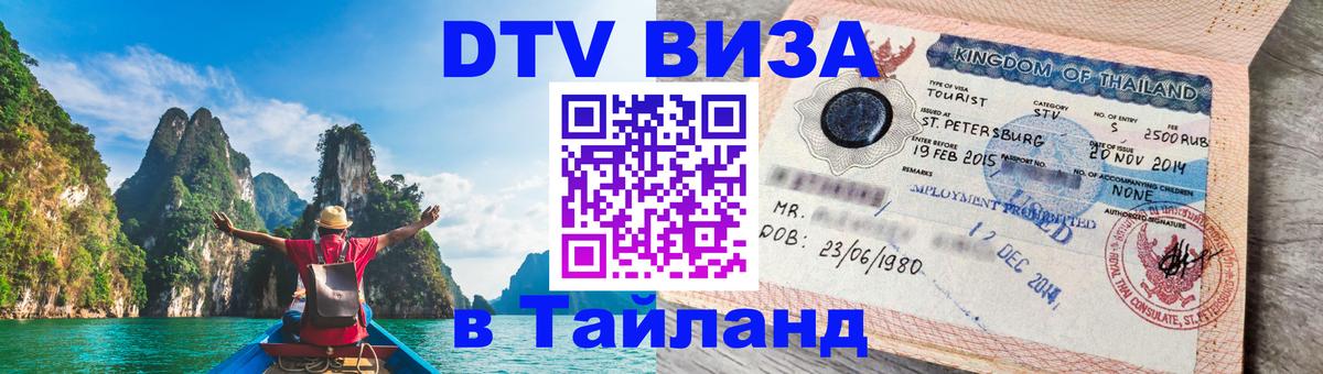 Долгосрочная виза DTV в Тайланд Благовещенск 