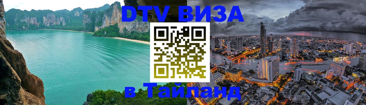 Стоимость и условия DTV визы — оформление в Таиланд под ключ - 20.11.2025 